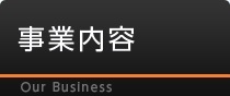 事業紹介 BUSINESS