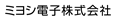 ミヨシ電子株式会社