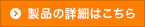 製品の詳細はこちら