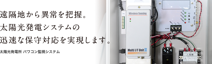 遠隔地から異常を把握。太陽光発電システムの迅速な保守対応を実現します。太陽光発電所 パワコン監視システム