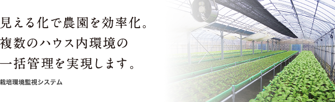 見える化で農園を効率化。複数のハウス内環境の一括管理を実現します。